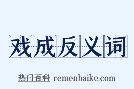 戏成反义词是什么意思的图片